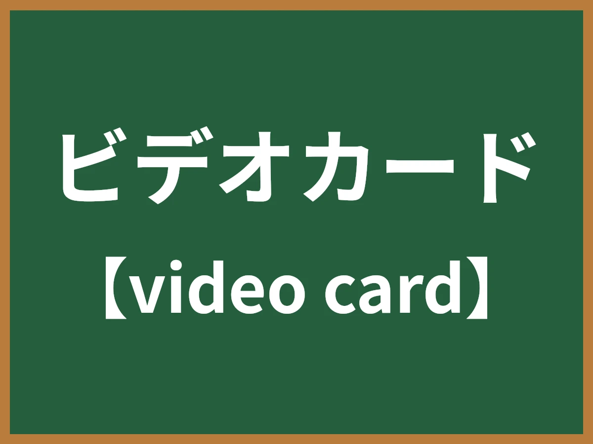 ビデオカードのイメージ画像