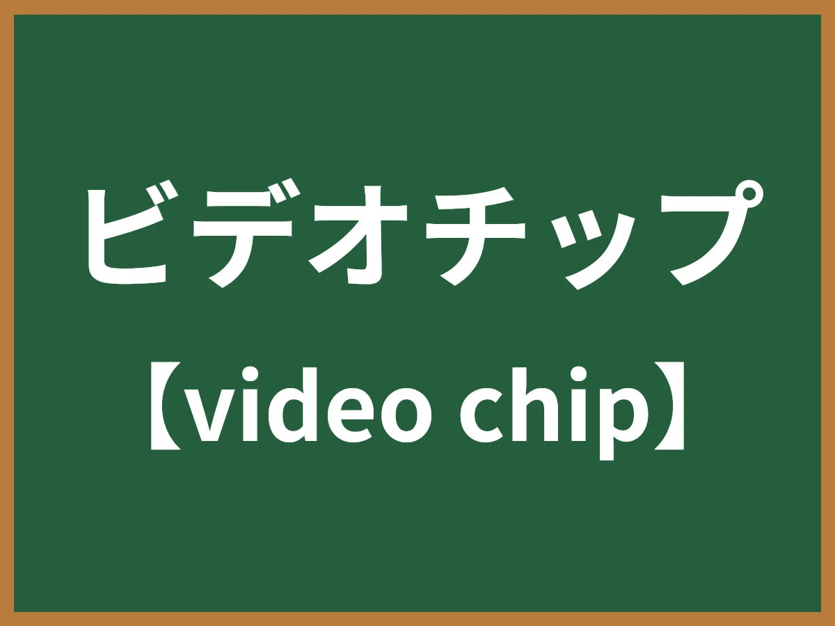 ビデオチップのイメージ画像