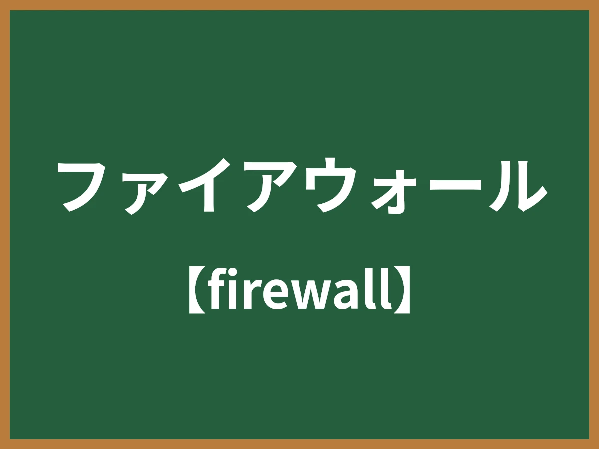 ファイアウォールのイメージ画像
