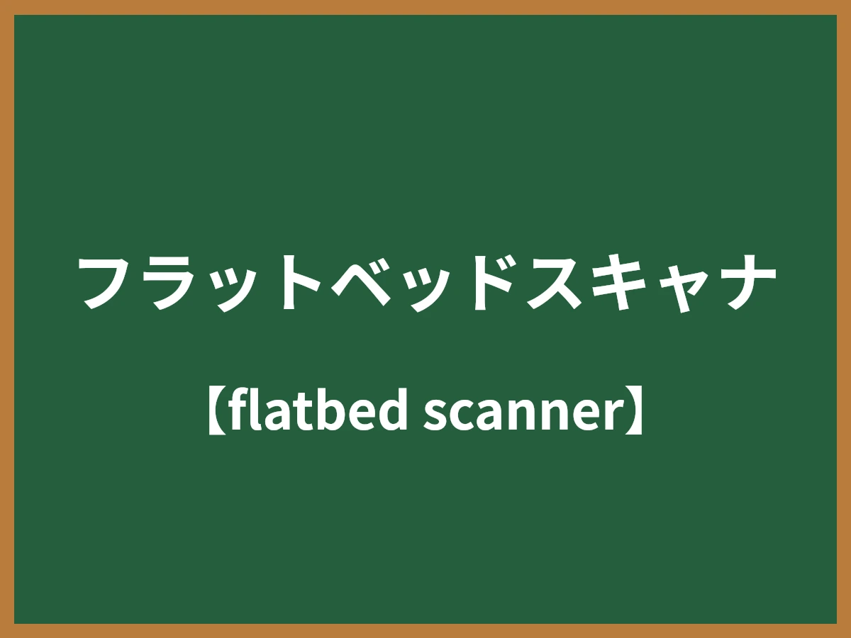 フラットベッドスキャナのイメージ画像