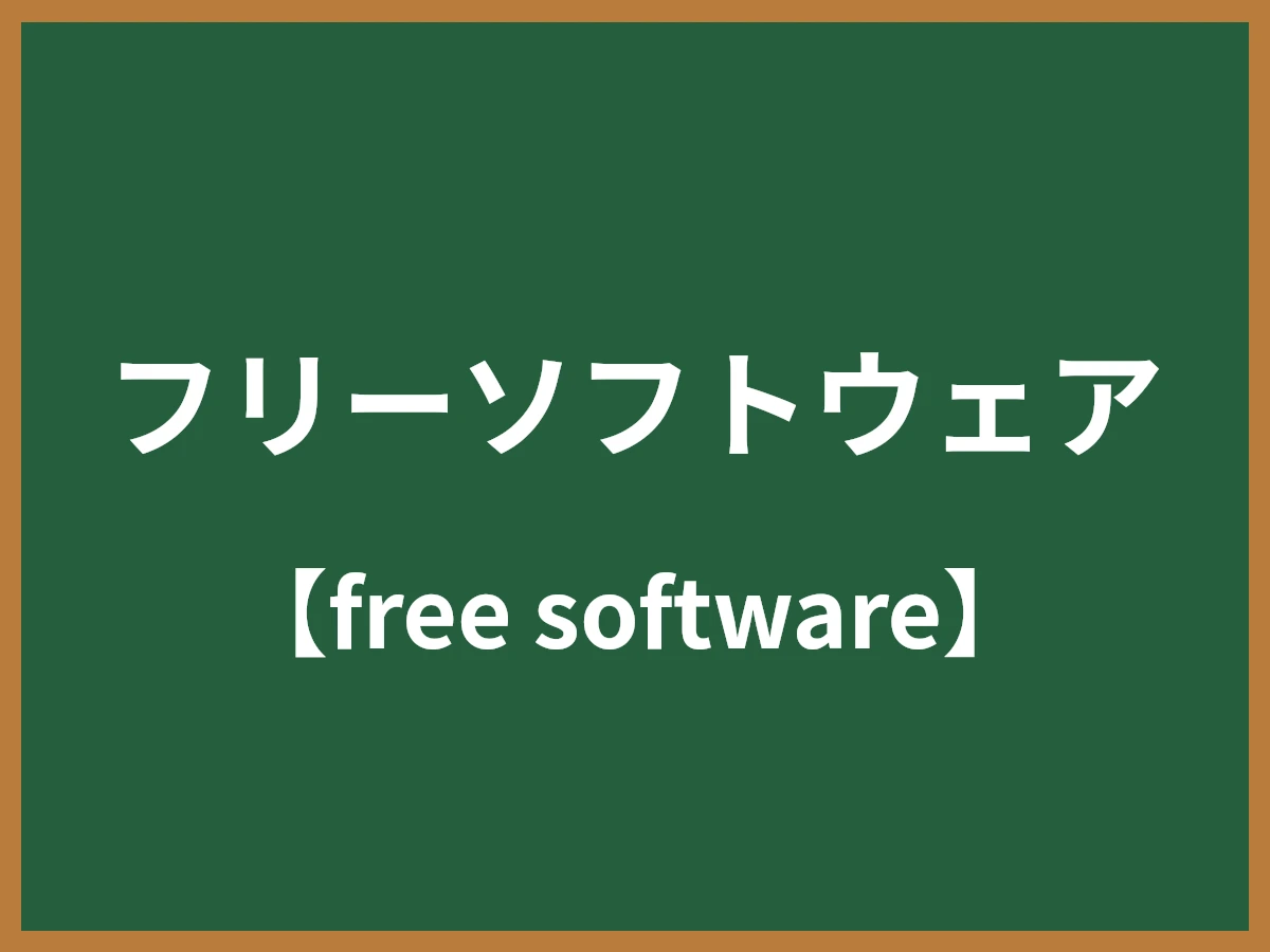 フリーソフトウェアのイメージ画像