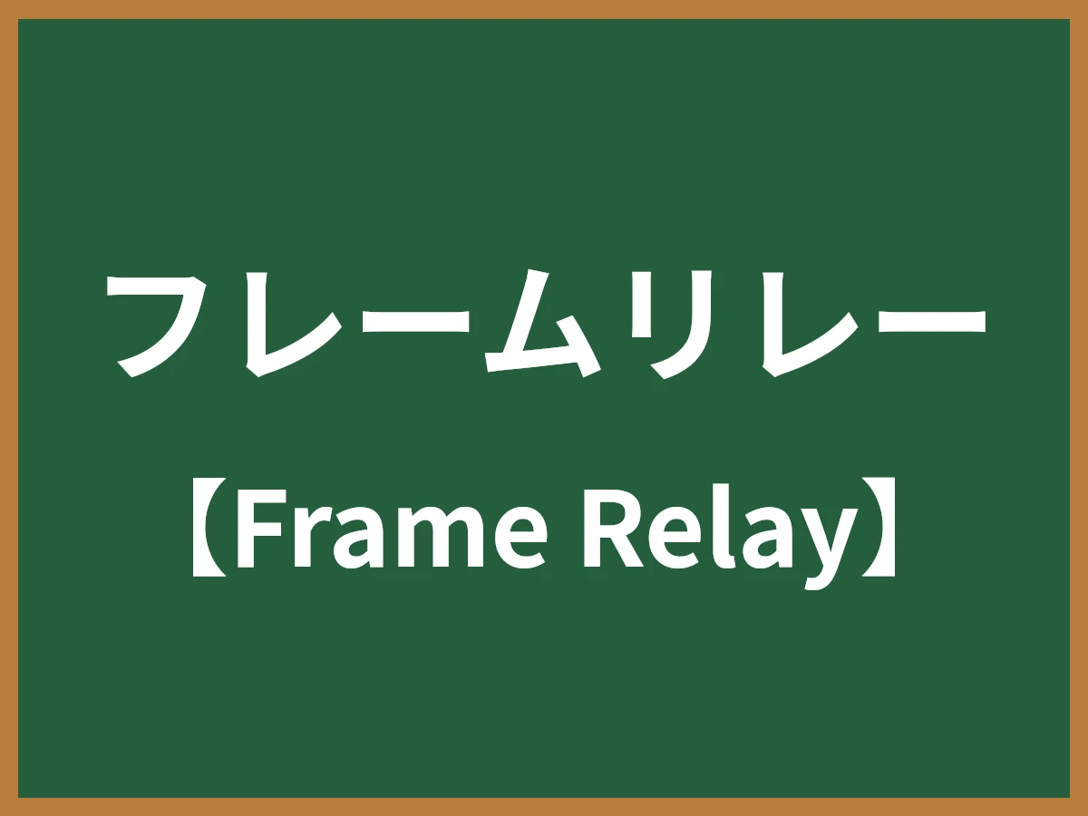 フレームリレーのイメージ画像