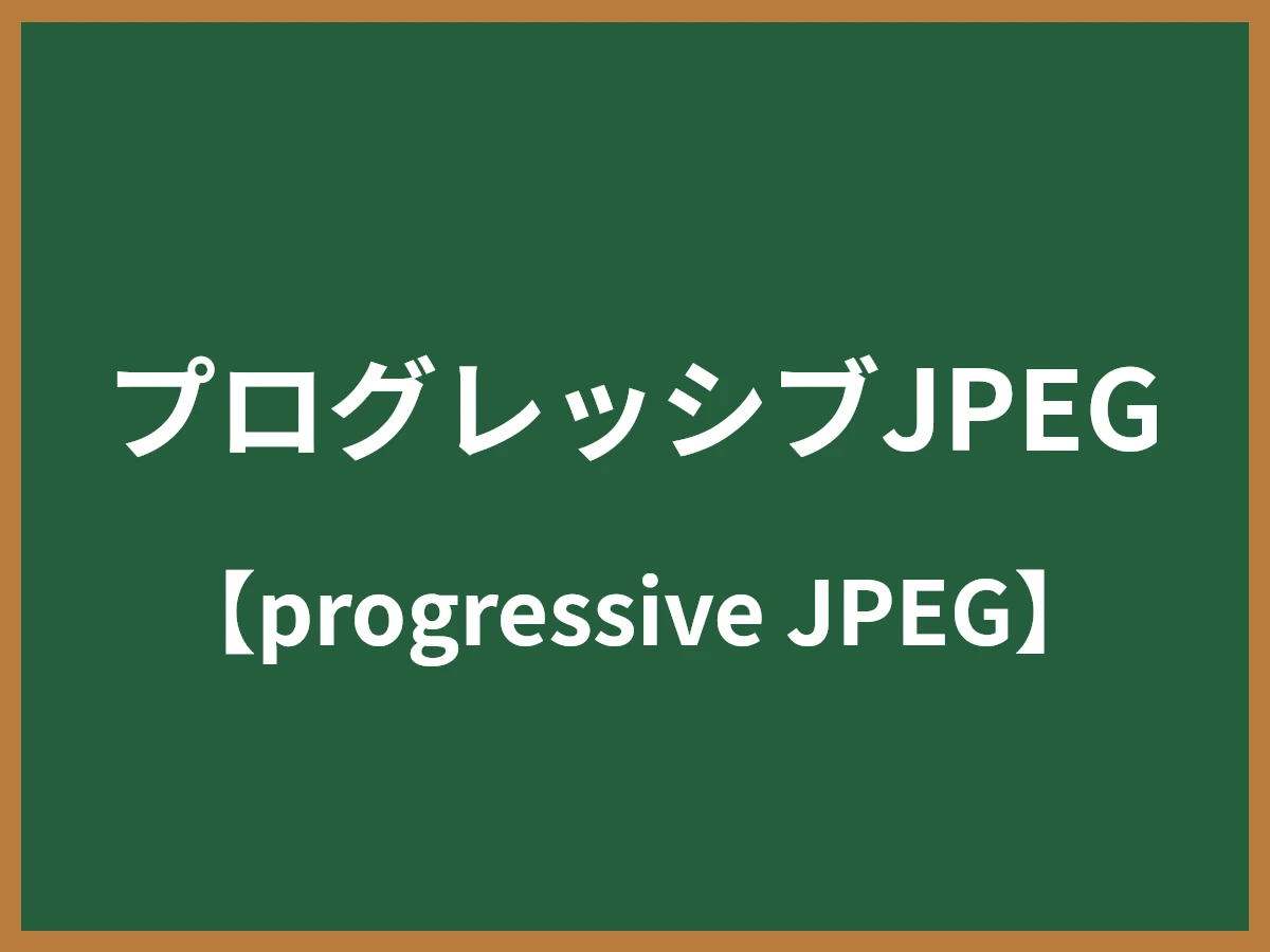 プログレッシブJPEGのイメージ画像
