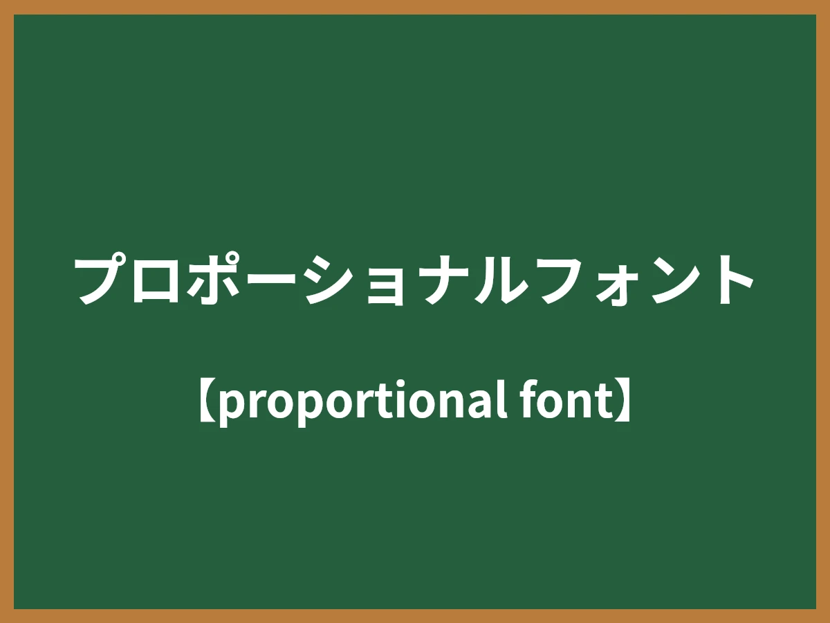 プロポーショナルフォントのイメージ画像