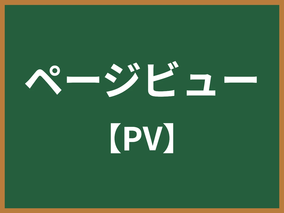 ページビューのイメージ画像