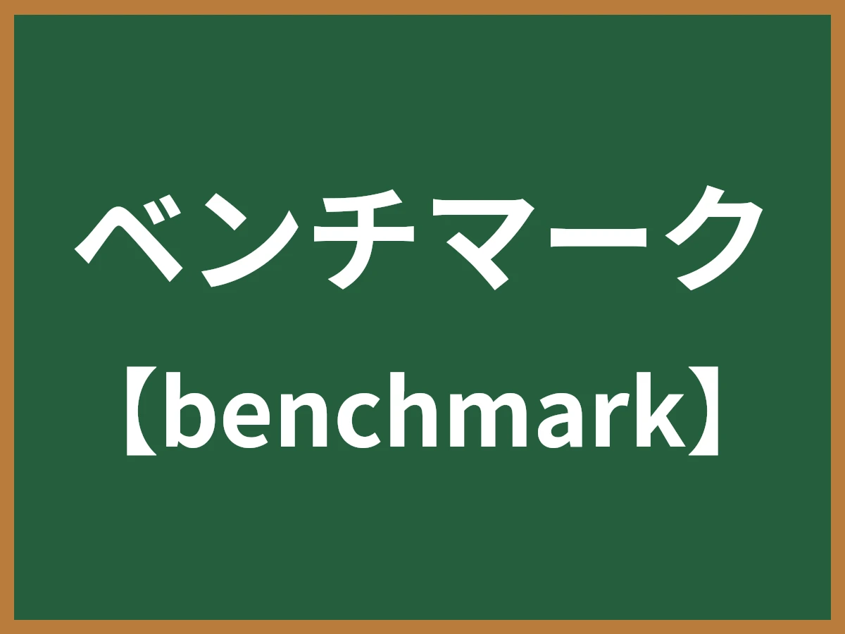 ベンチマークのイメージ画像