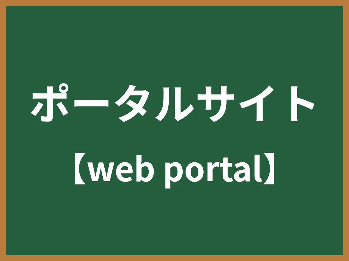 ポータルサイトのイメージ画像