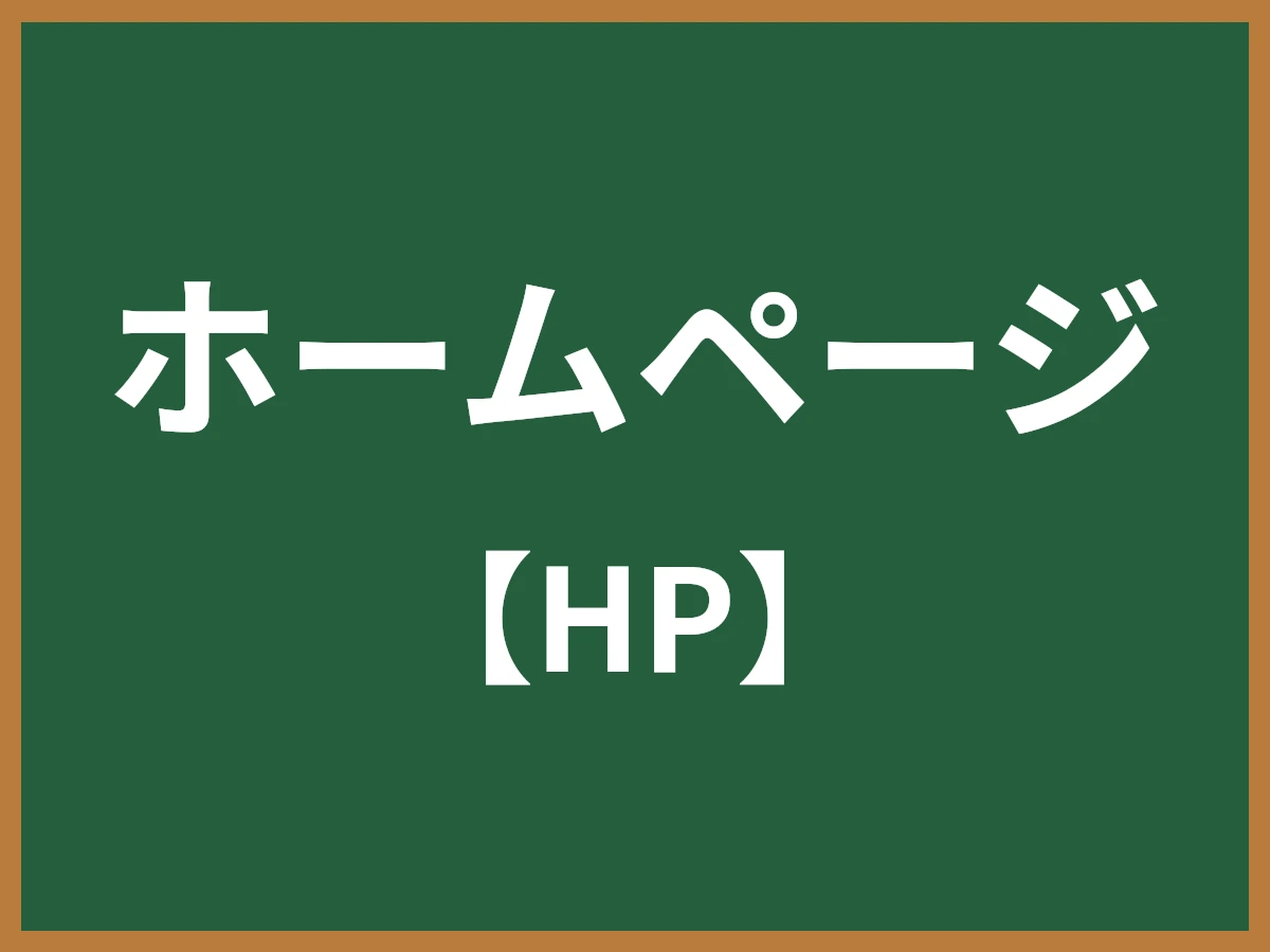 ホームページのイメージ画像
