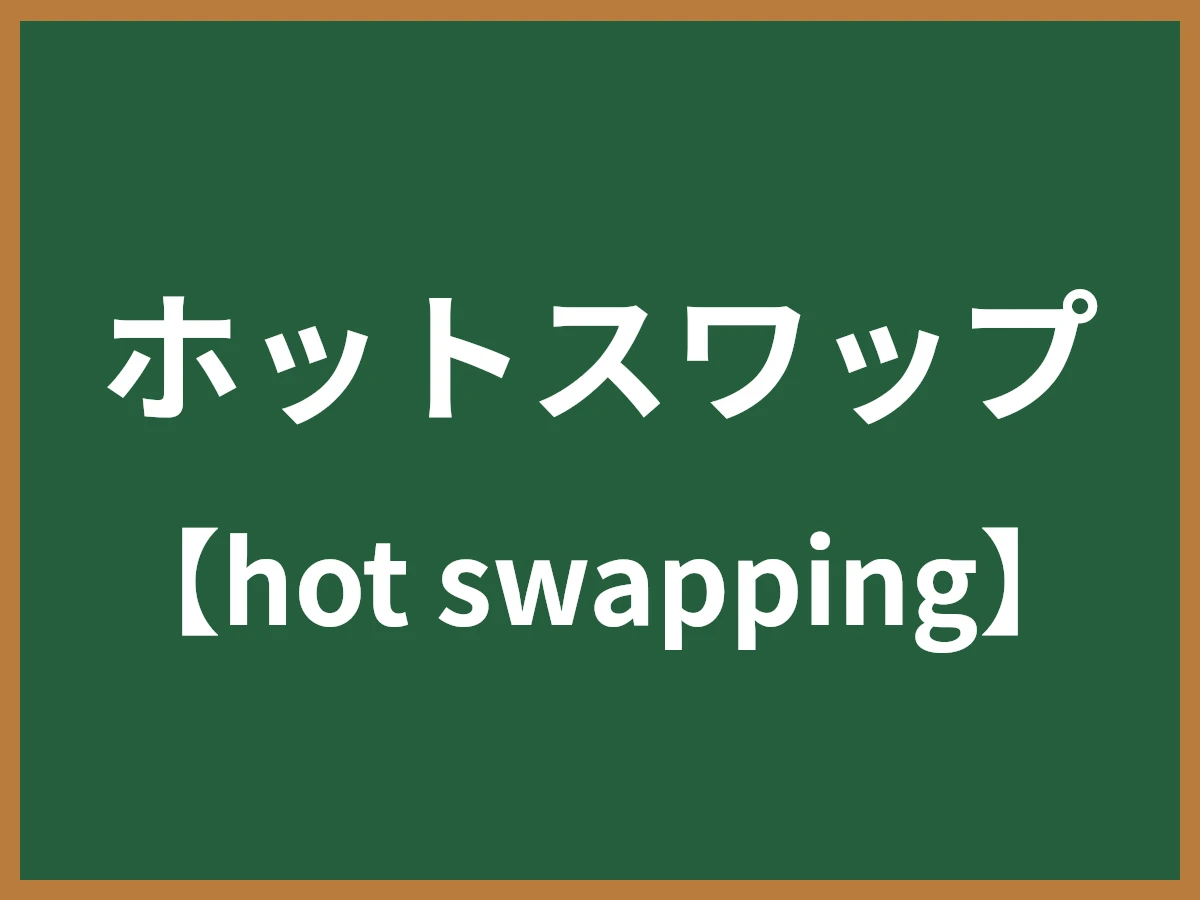 ホットプラグのイメージ画像