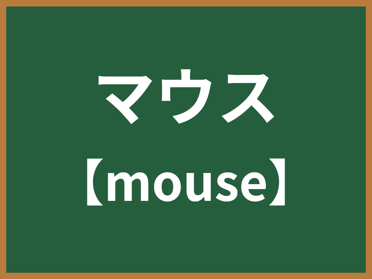 マウスのイメージ画像