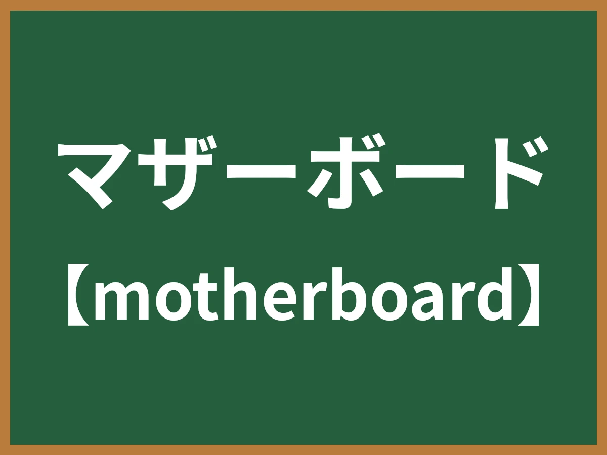 マザーボードのイメージ画像