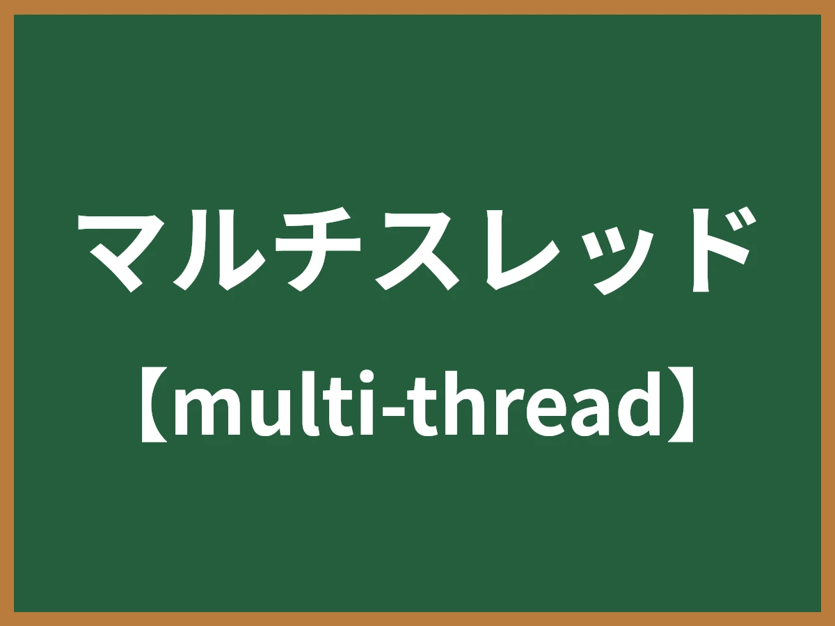 マルチスレッドのイメージ画像