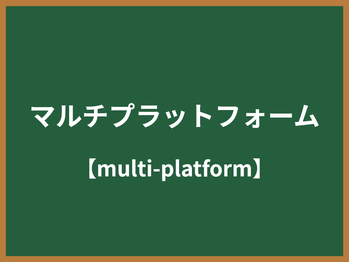 マルチプラットフォームのイメージ画像