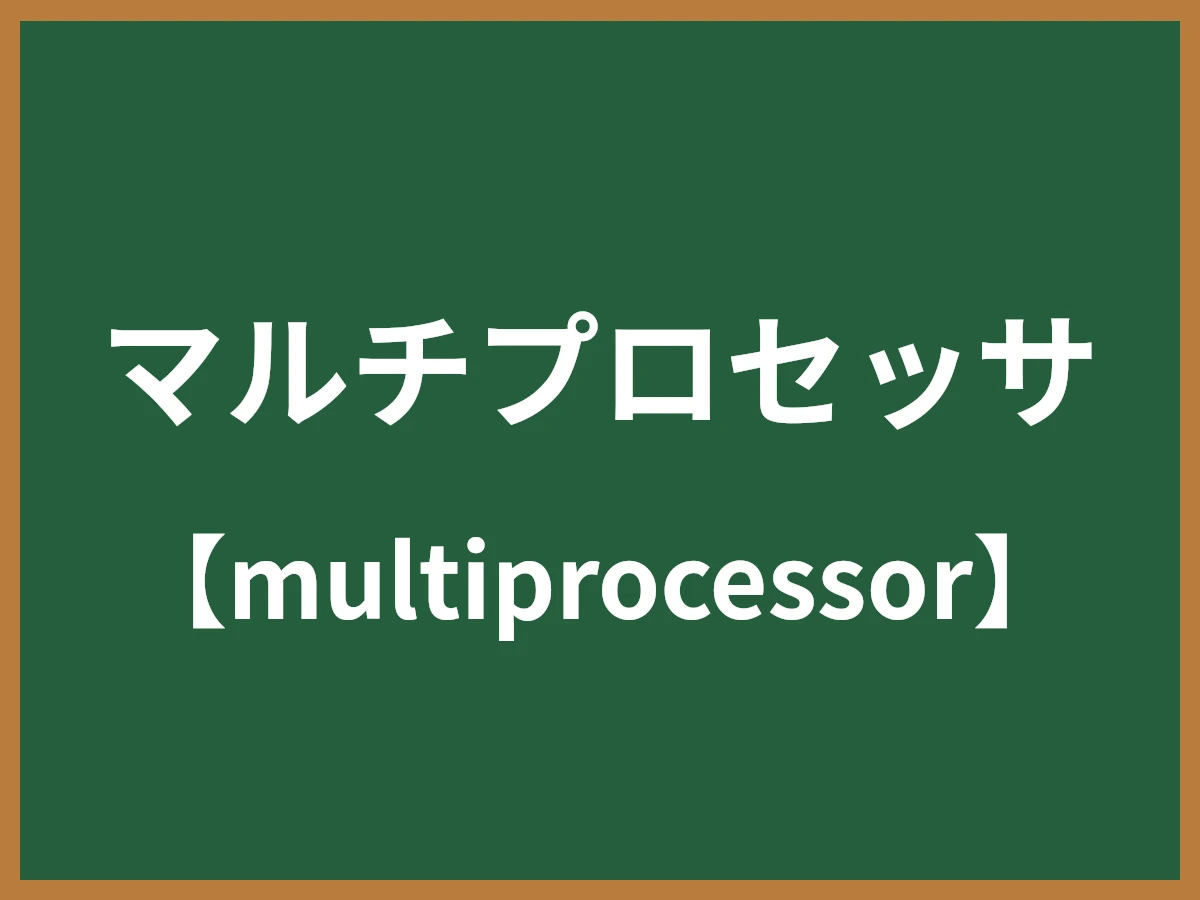 マルチプロセッサのイメージ画像