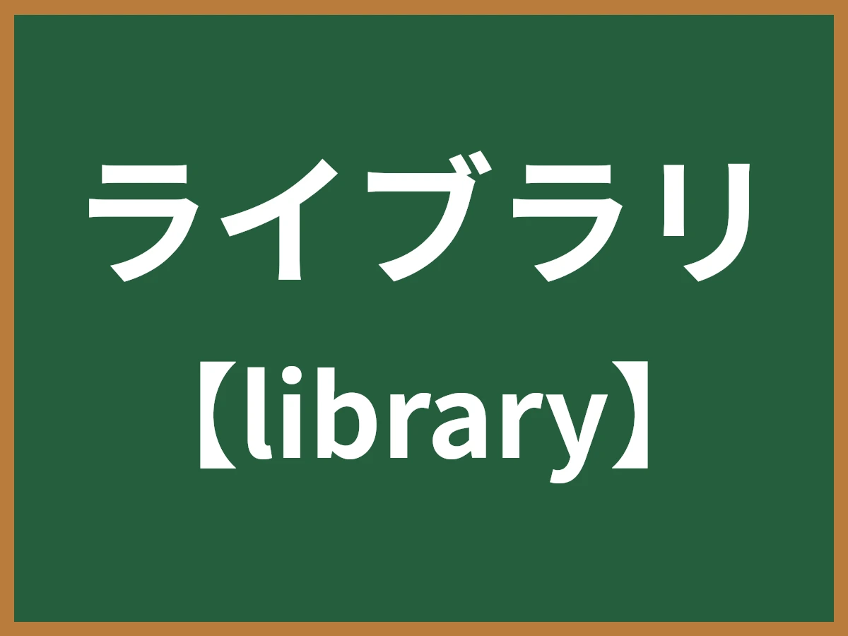 ライブラリのイメージ画像