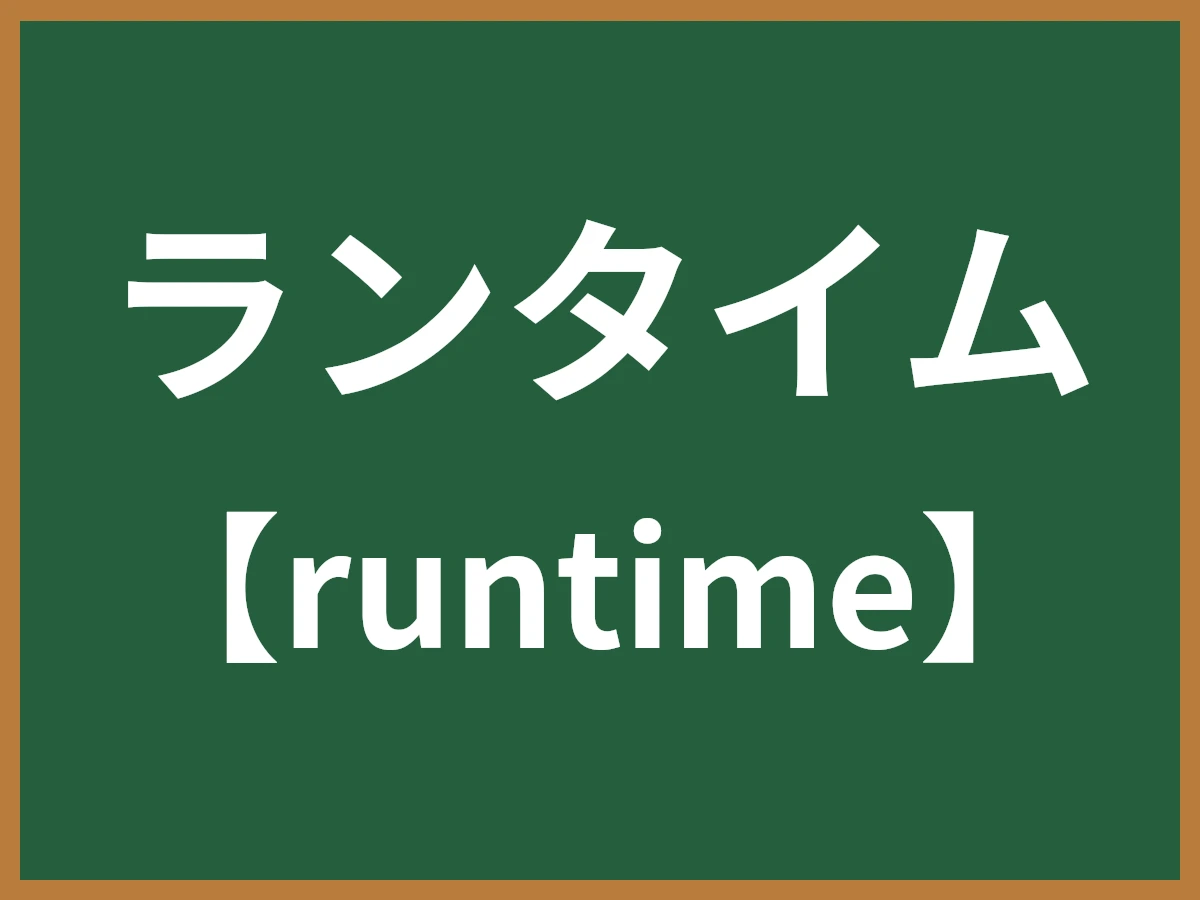 ランタイムのイメージ画像