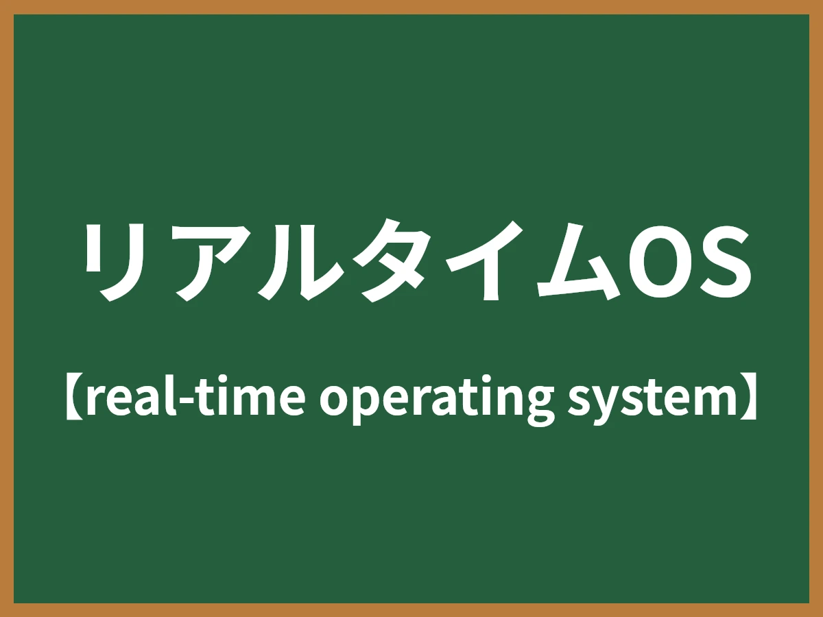 リアルタイムOSのイメージ画像