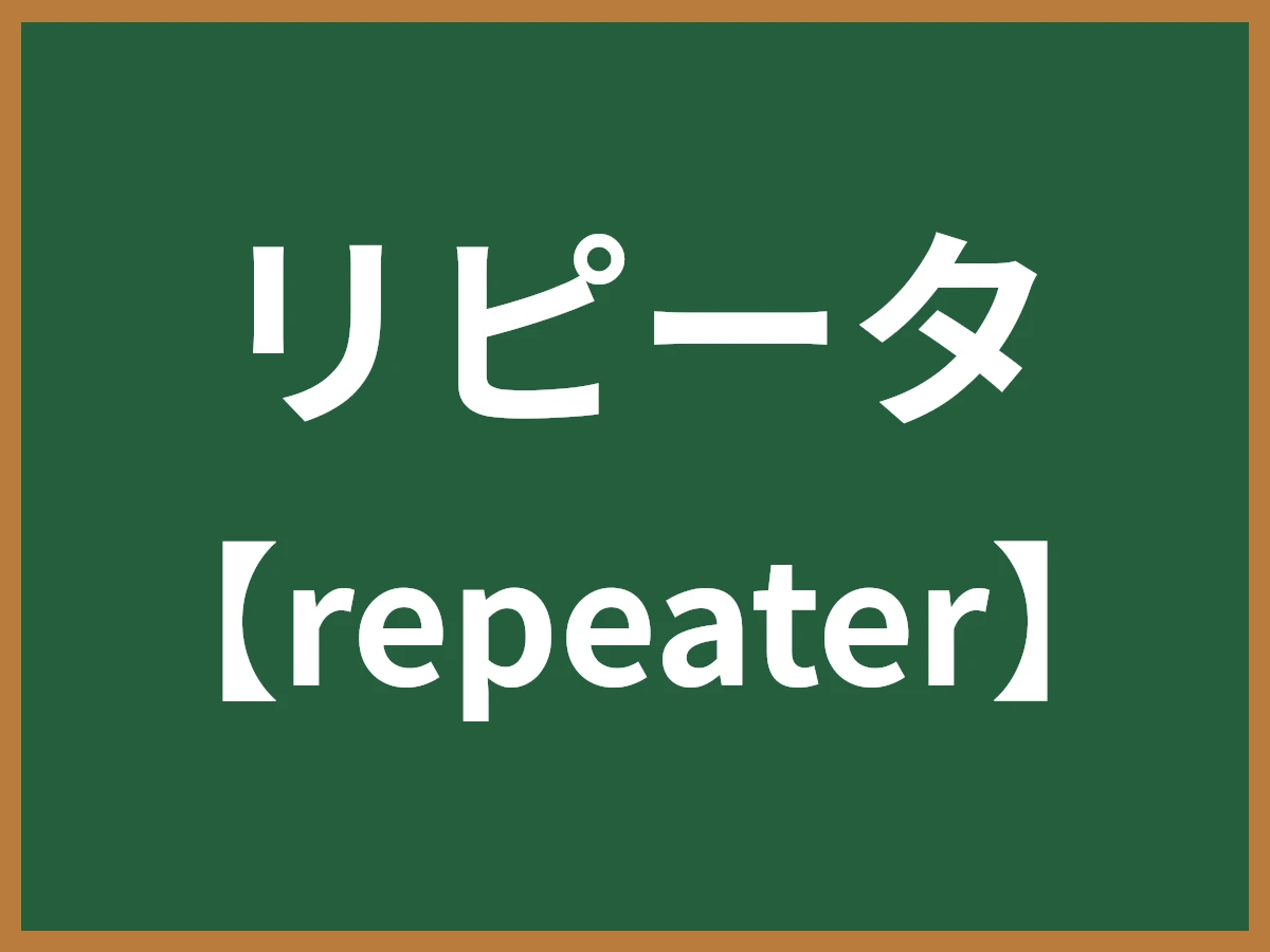 リピータのイメージ画像