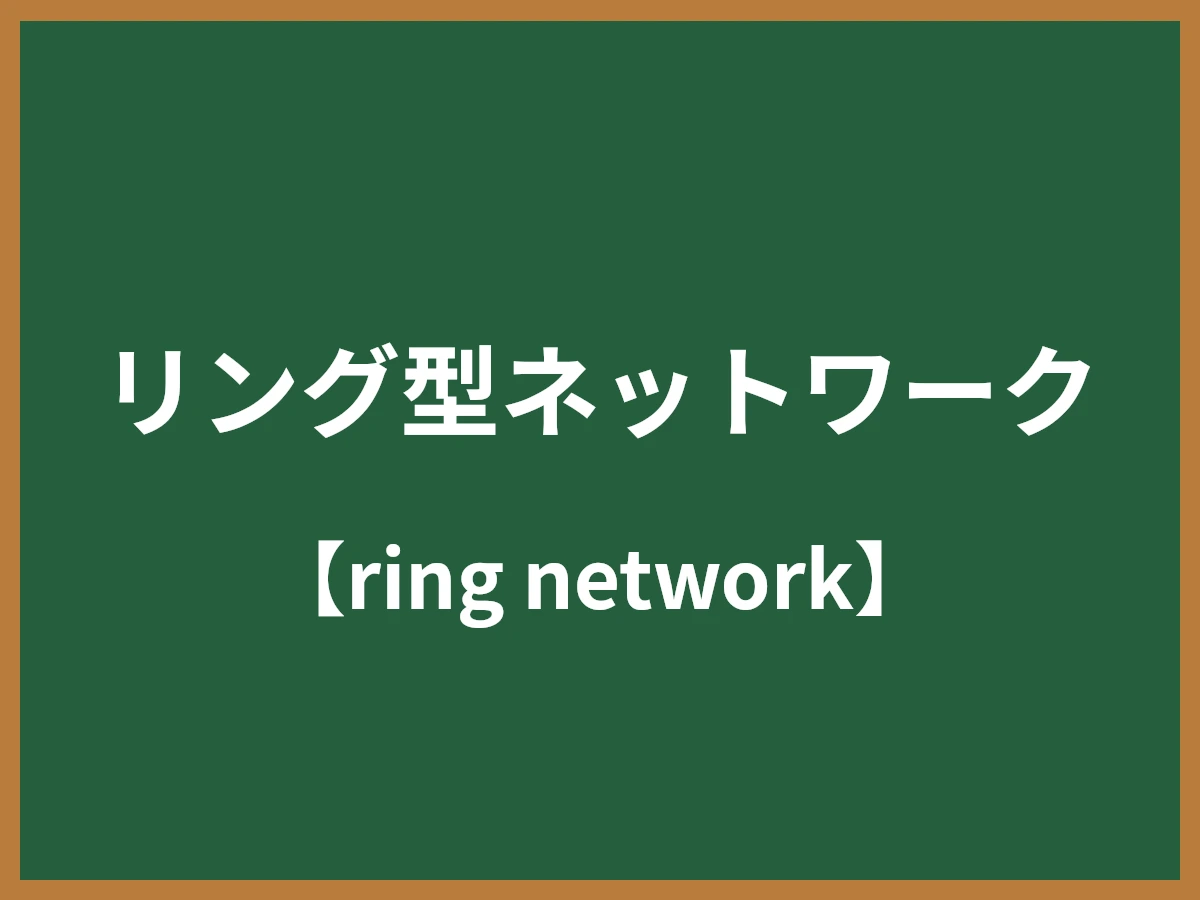 リング型ネットワークのイメージ画像