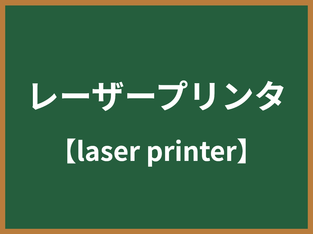 レーザープリンタのイメージ画像