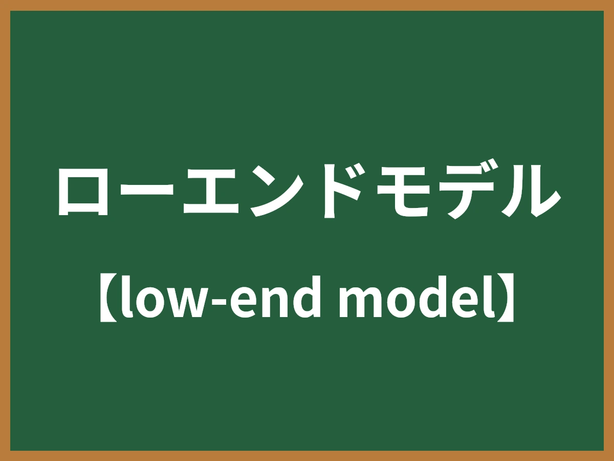 ローエンドモデルのイメージ画像