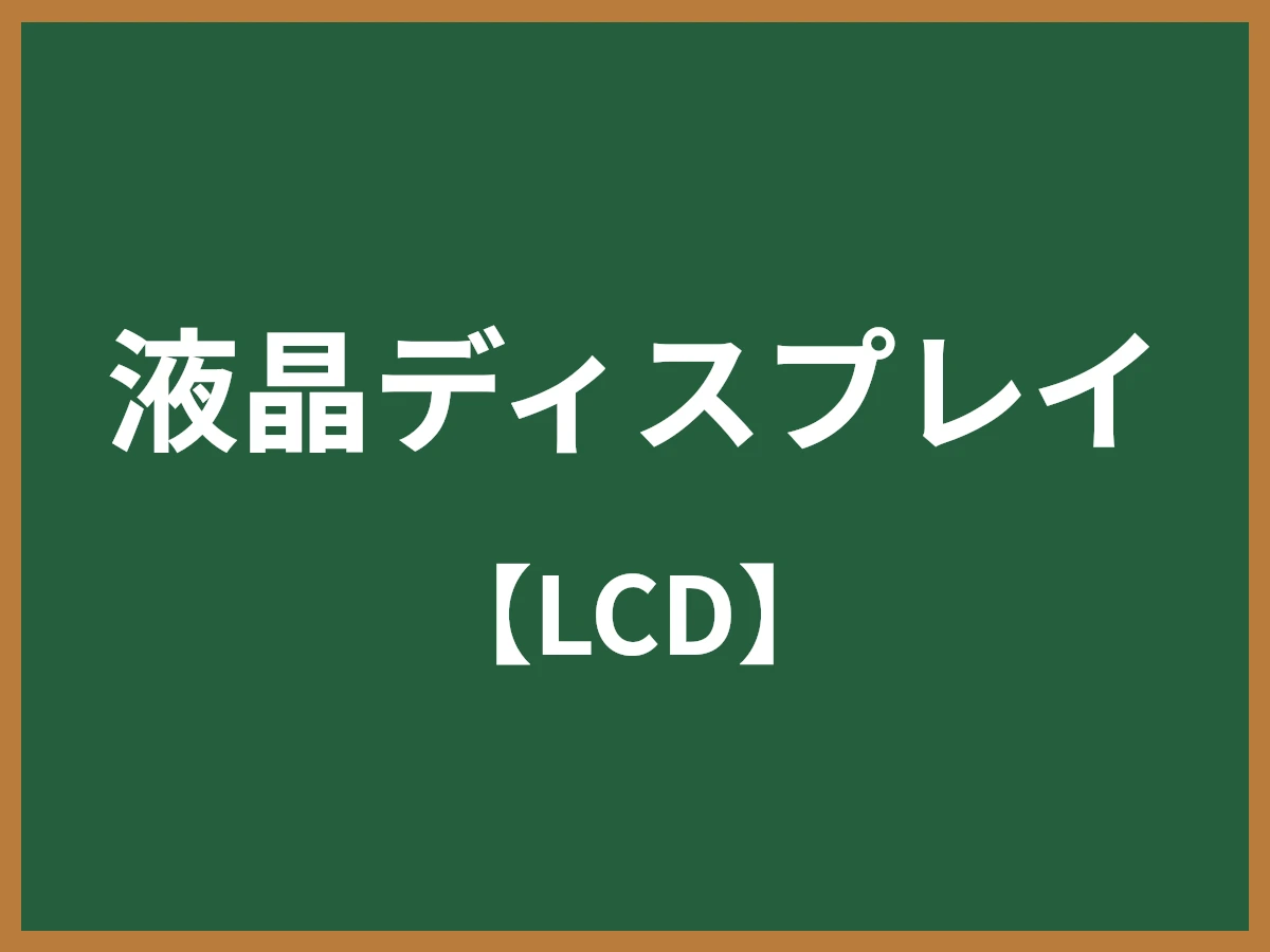 液晶ディスプレイのイメージ画像