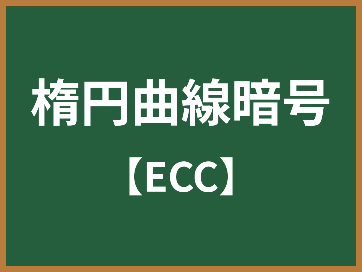 楕円曲線暗号（ECC）とは - IT用語辞典 e-Words