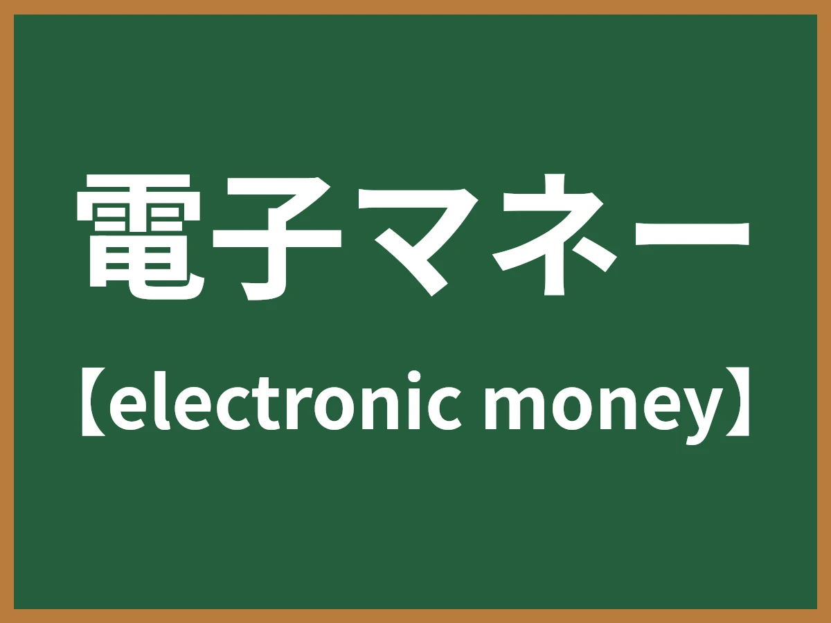 電子マネーのイメージ画像