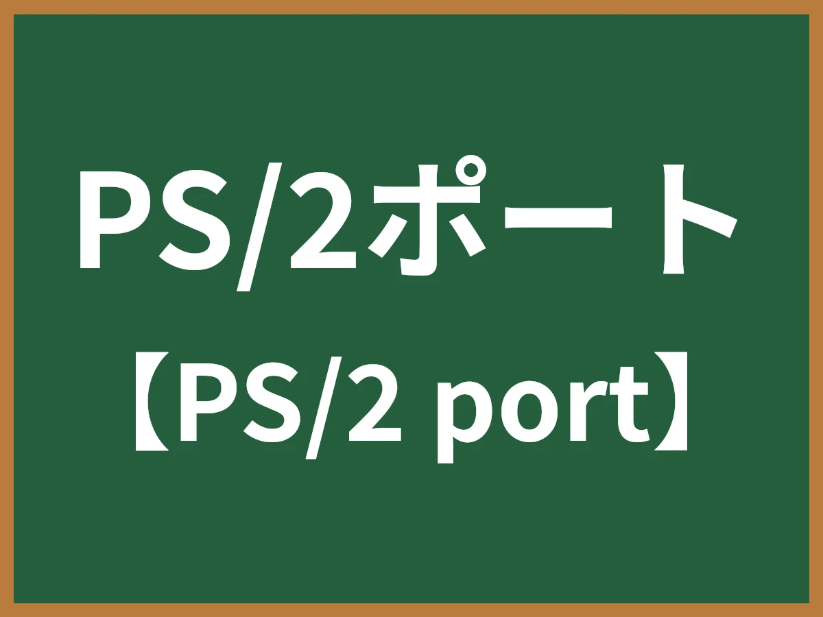 PS/2ポートのイメージ画像