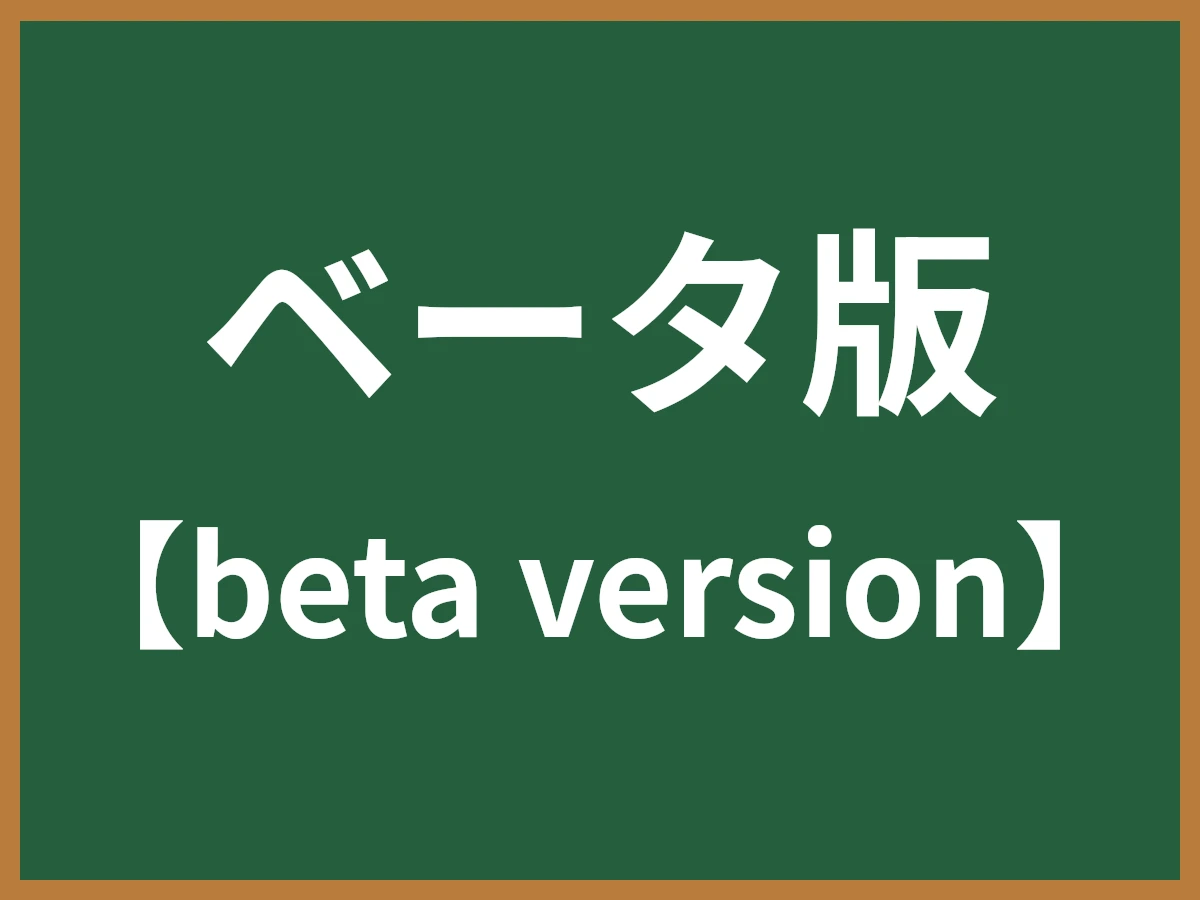 ベータ版のイメージ画像