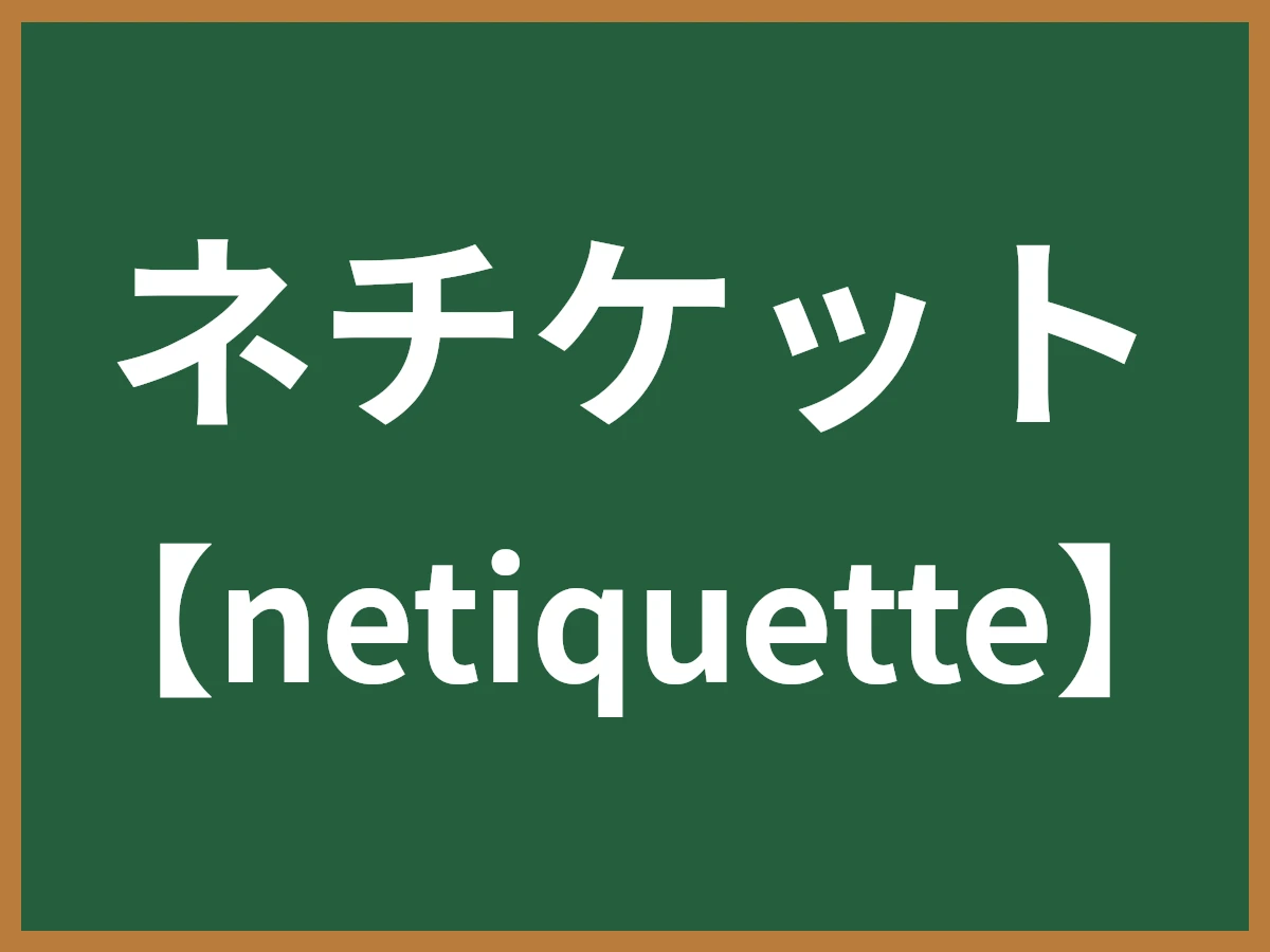 ネチケットのイメージ画像