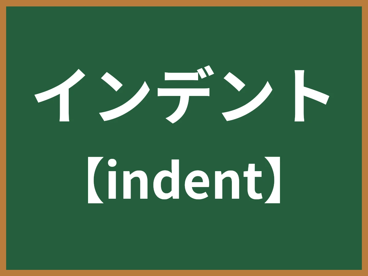 インデントのイメージ画像