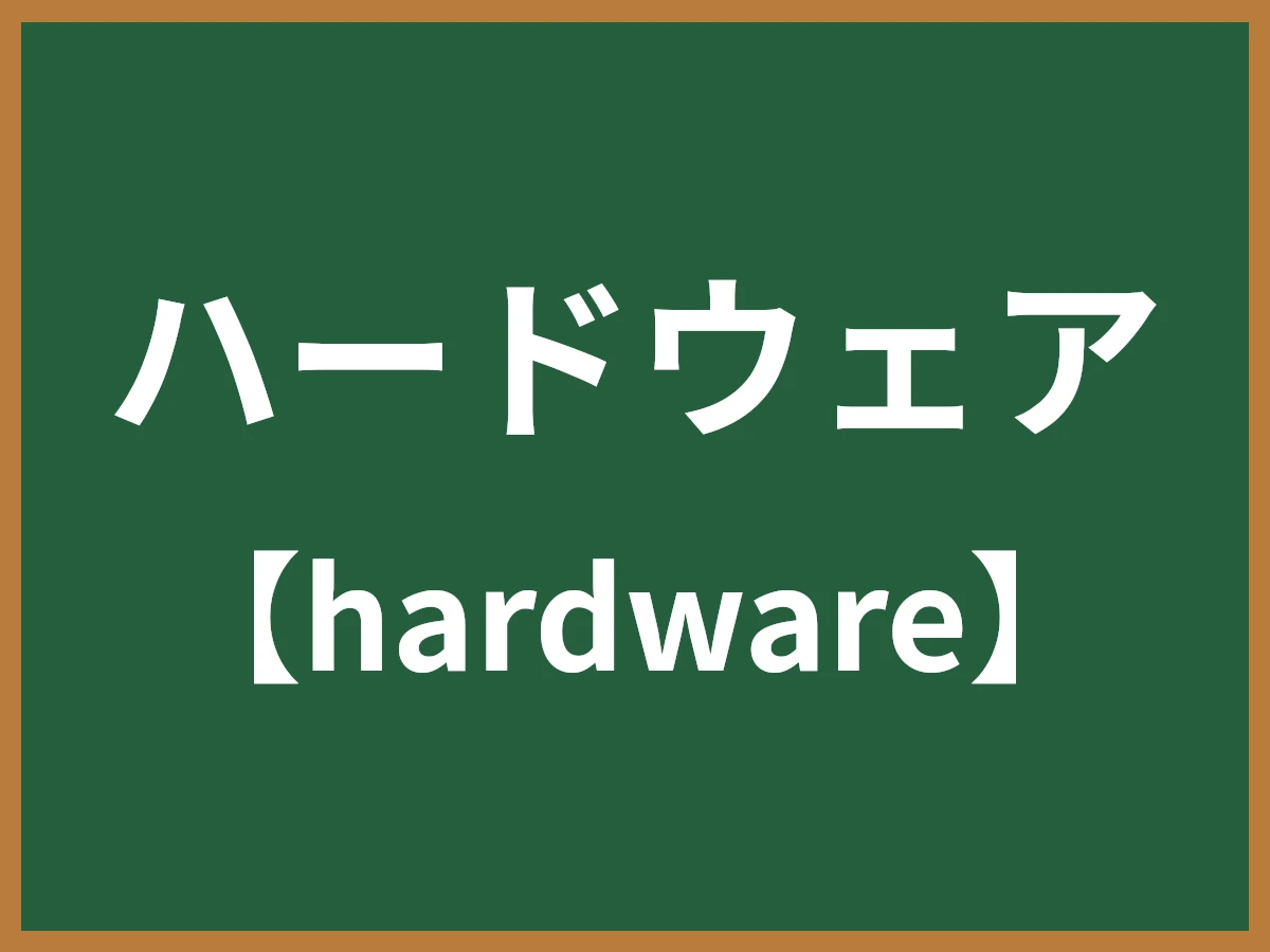 ハードウェアのイメージ画像