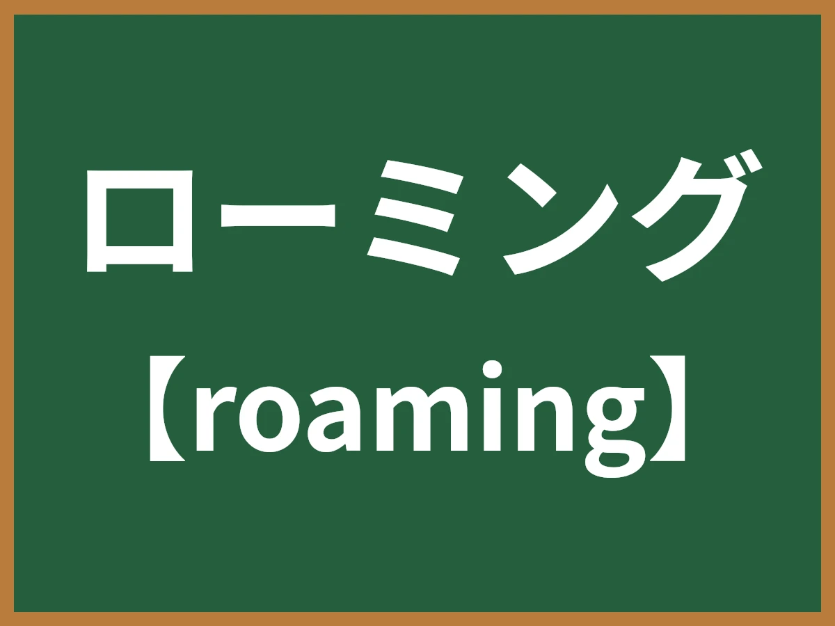 ローミングのイメージ画像