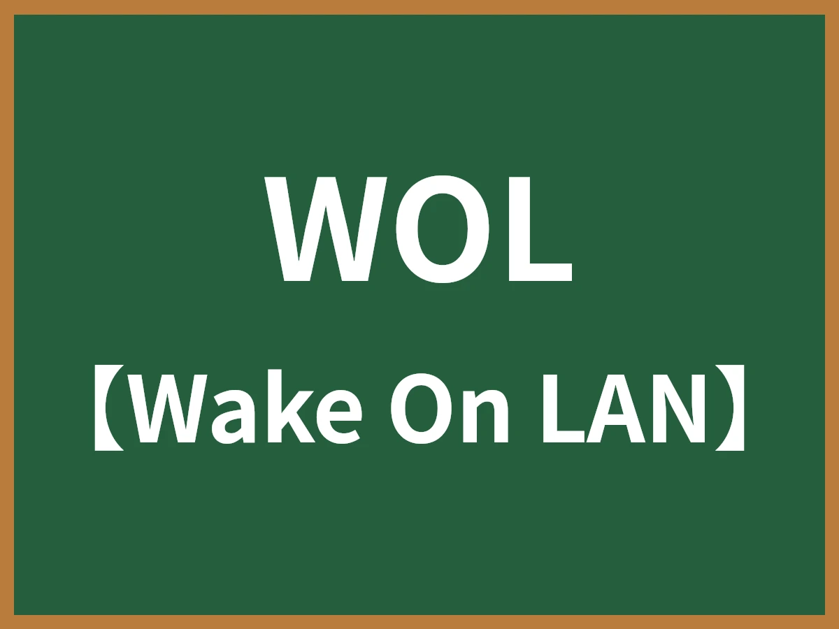 WOLのイメージ画像