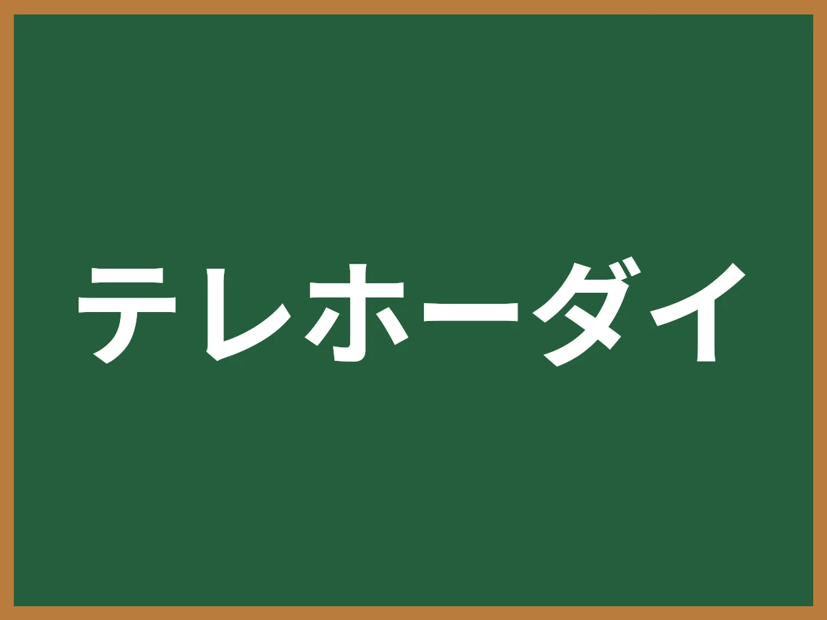 テレホーダイのイメージ画像