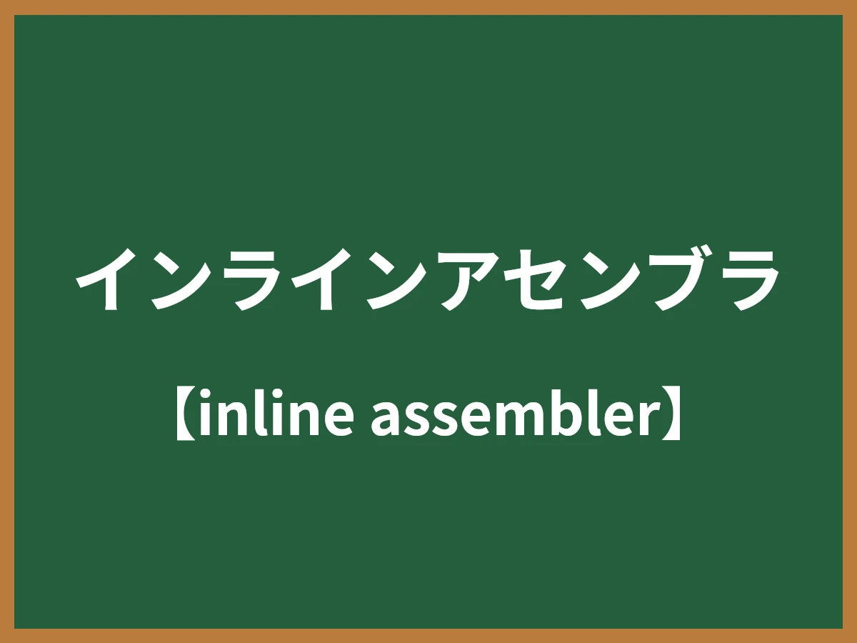 インラインアセンブラのイメージ画像