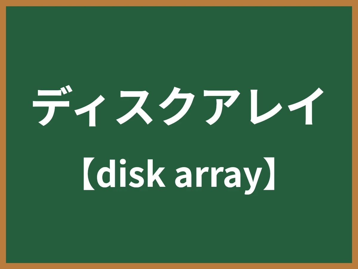 ディスクアレイのイメージ画像