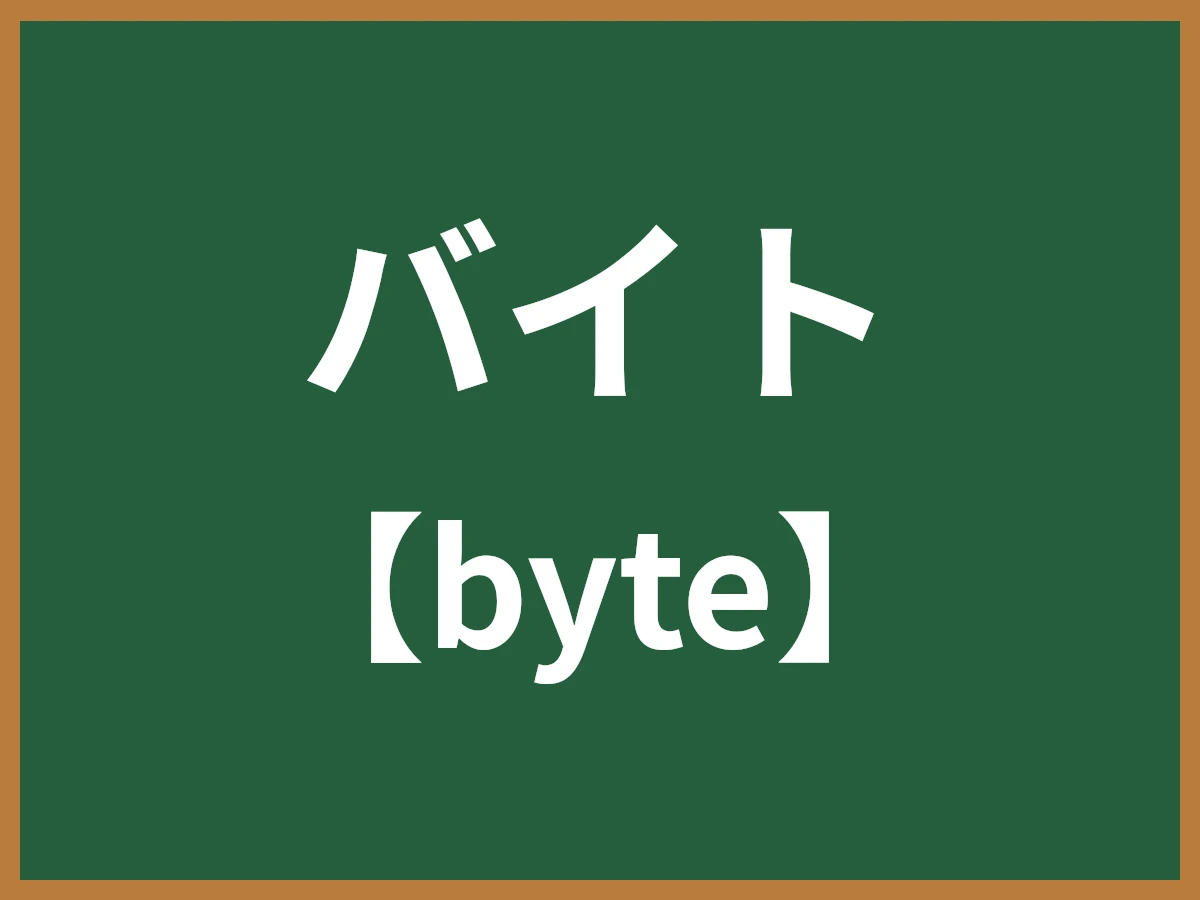 バイトのイメージ画像