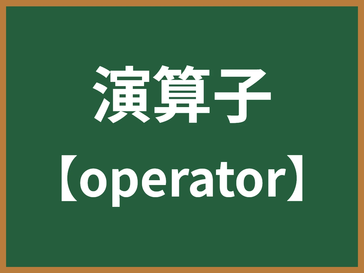 演算子のイメージ画像