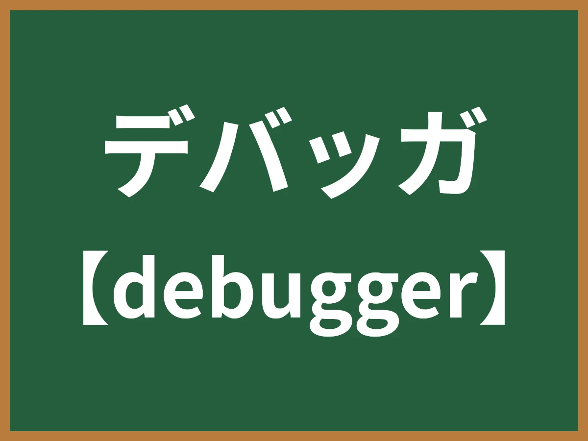 デバッガのイメージ画像