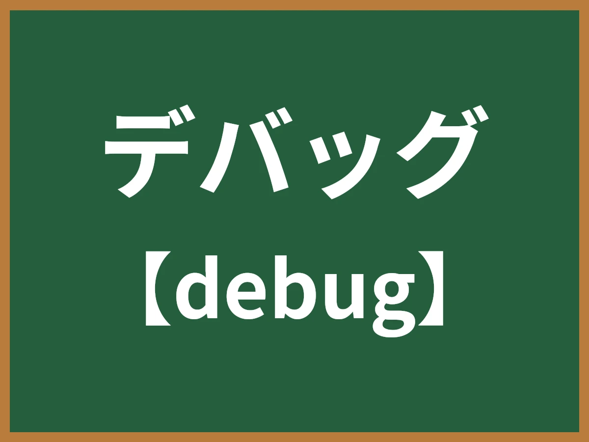 デバッグのイメージ画像