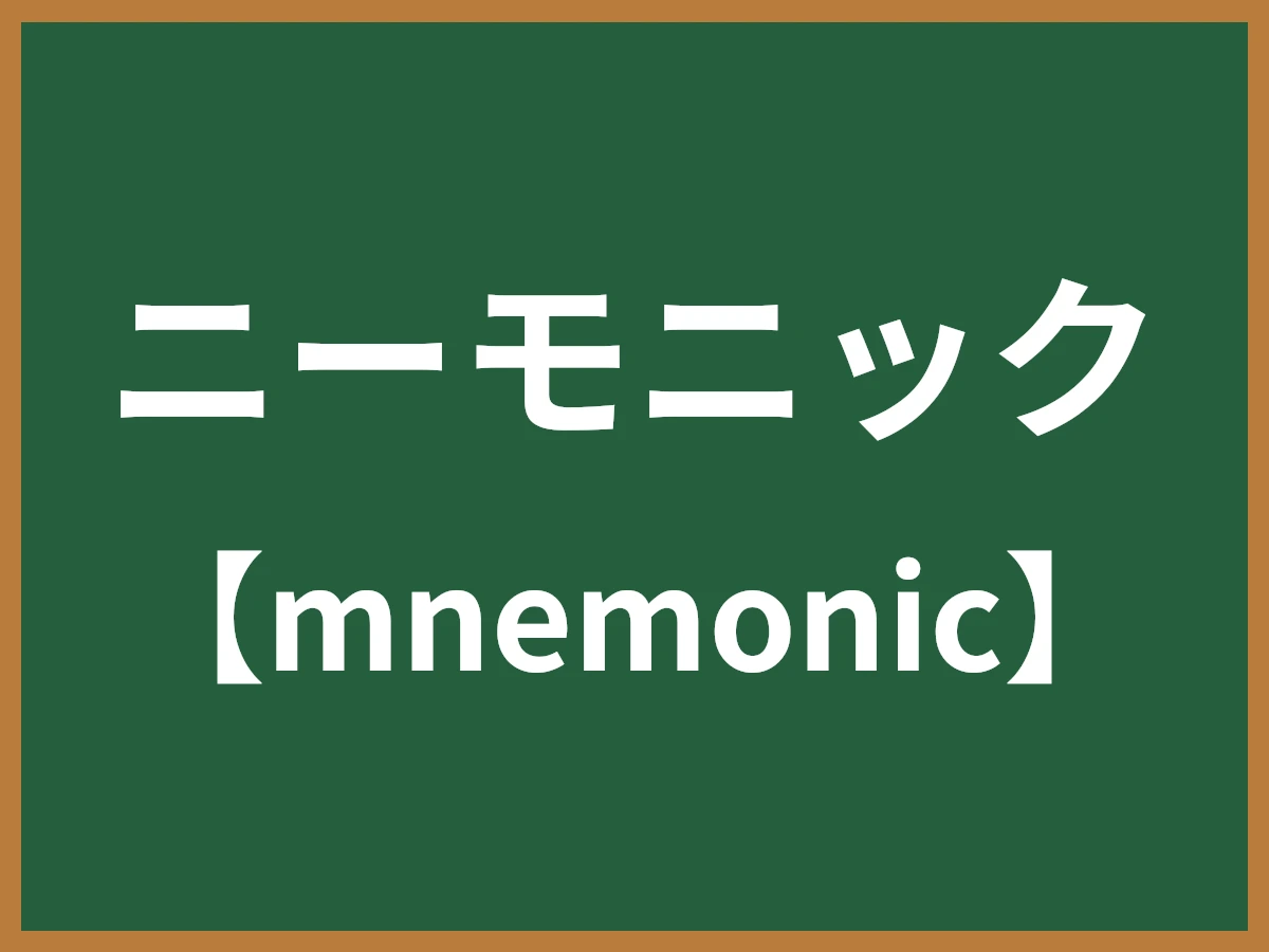 ニーモニックのイメージ画像