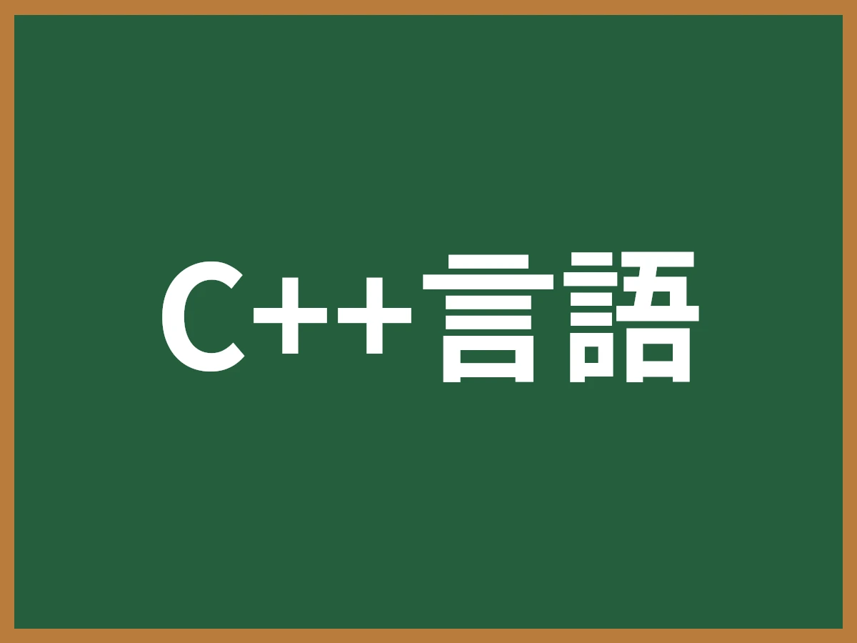 C++言語のイメージ画像