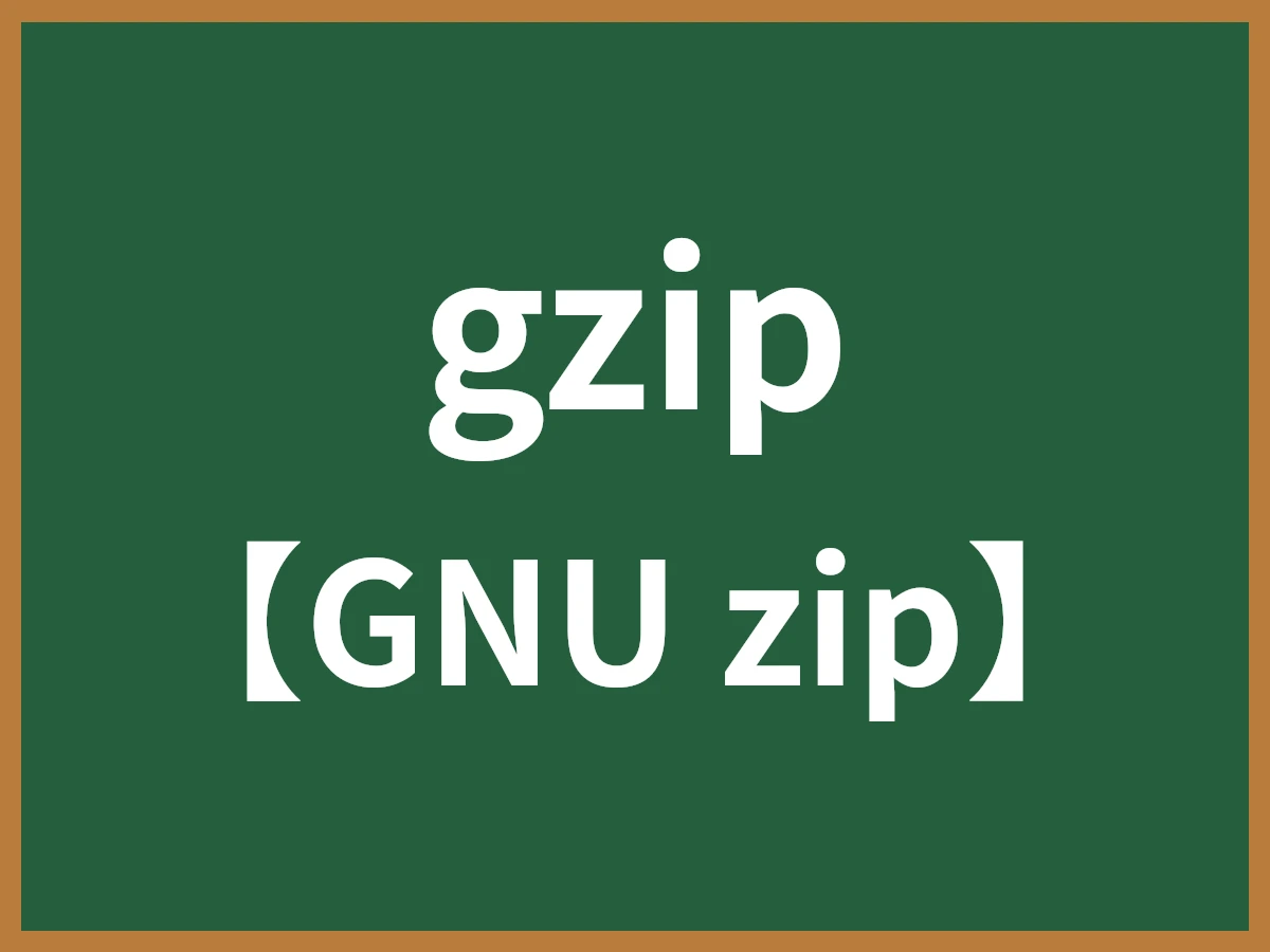 gzipのイメージ画像