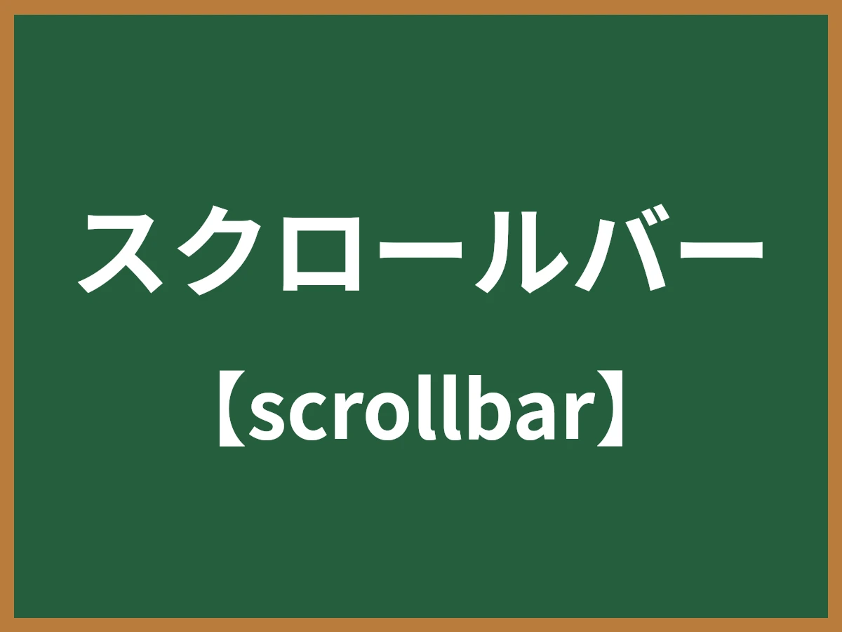 スクロールバーのイメージ画像