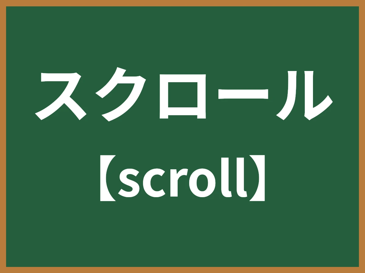 スクロールのイメージ画像