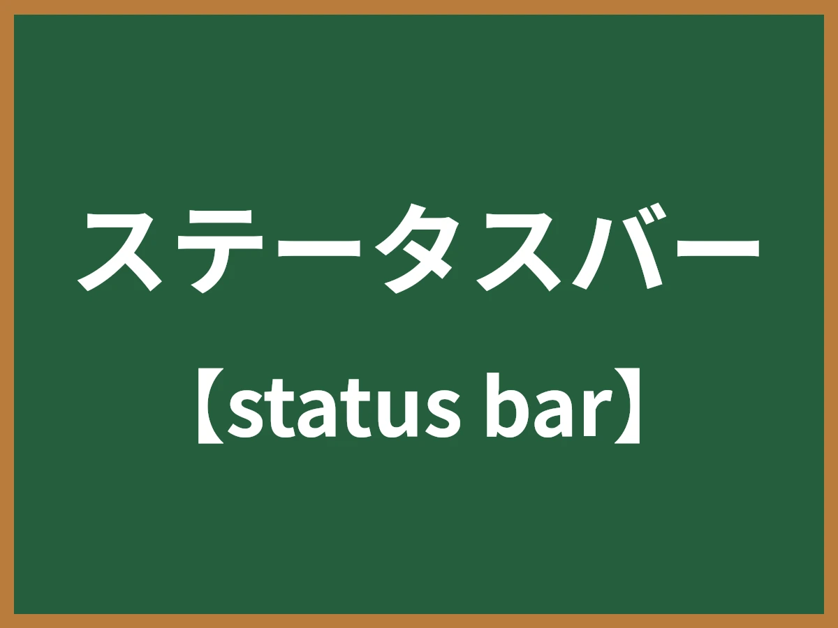 ステータスバーのイメージ画像