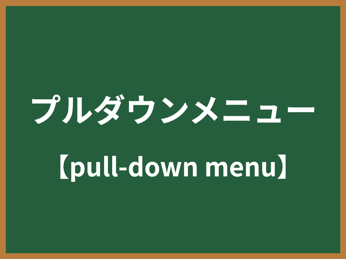 プルダウンメニューのイメージ画像