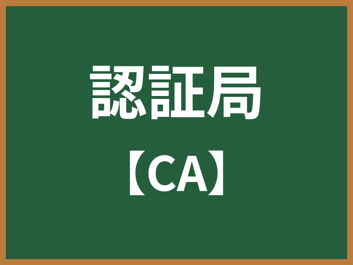 認証局のイメージ画像